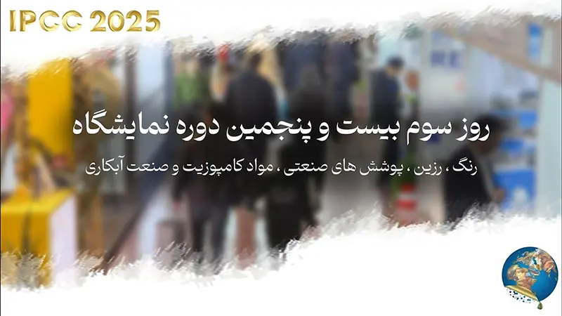 3rd Day Video - 25th Iran Coating Show (IPCC 2025)