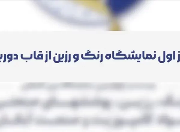 مستند برگزاری اولین روز برگزاری نمایشگاه رنگ و رزین 1403