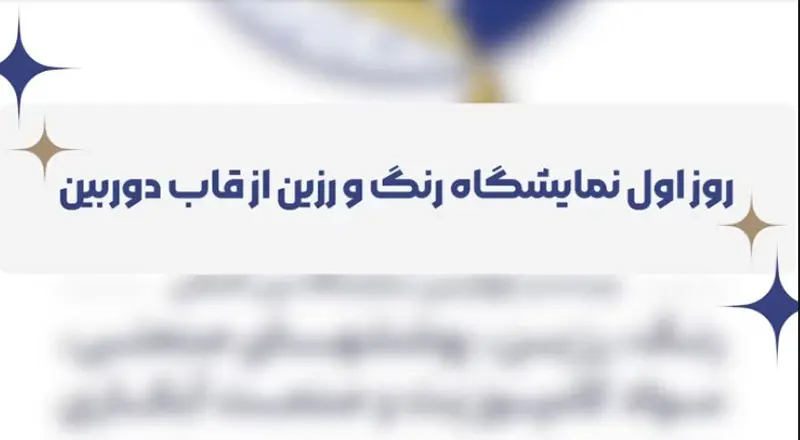 مستند برگزاری اولین روز برگزاری نمایشگاه رنگ و رزین 1403