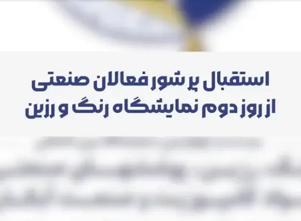 مستند برگزاری دومین روز برگزاری نمایشگاه رنگ و رزین 1403