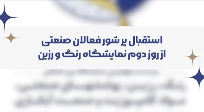 مستند برگزاری دومین روز برگزاری نمایشگاه رنگ و رزین 1403