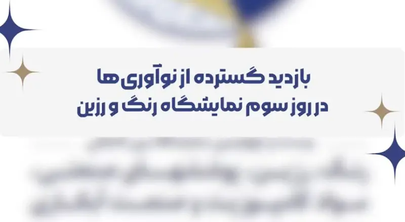 مستند برگزاری سومین روز برگزاری نمایشگاه رنگ و رزین 1403