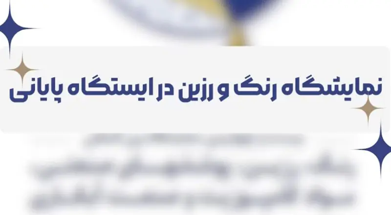 مستند برگزاری چهارمین روز برگزاری نمایشگاه رنگ و رزین 1403