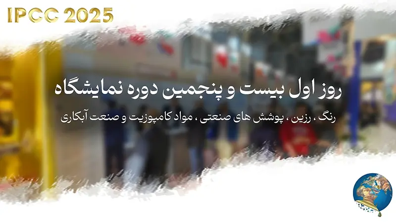 ویدئو گزارش اولین روز برگزاری نمایشگاه رنگ و رزین 1404