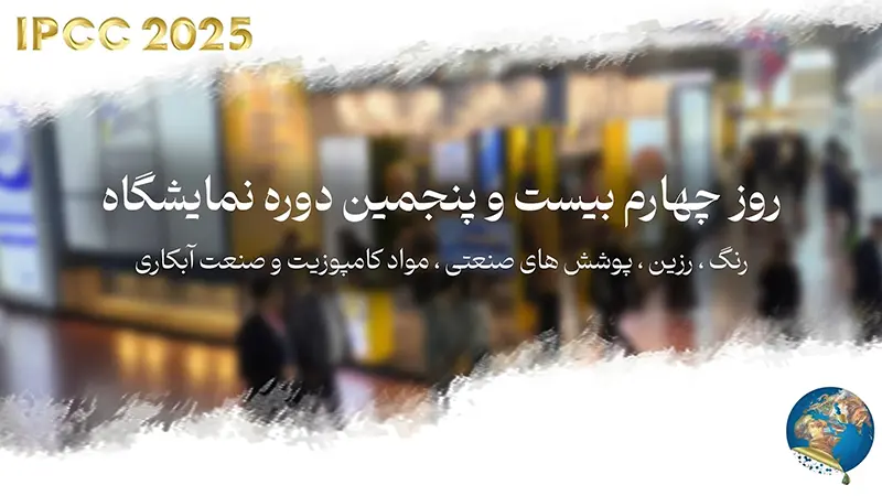 ویدئو گزارش چهارمین روز برگزاری نمایشگاه رنگ و رزین 1404